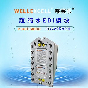 唯赛乐WELLEXCELL e-cell-3mini EDI模块