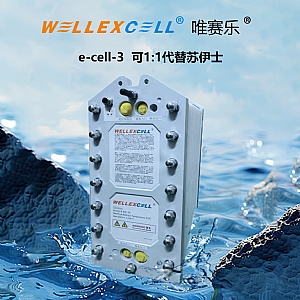 唯赛乐WELLEXCELL e-cell-3 EDI模块